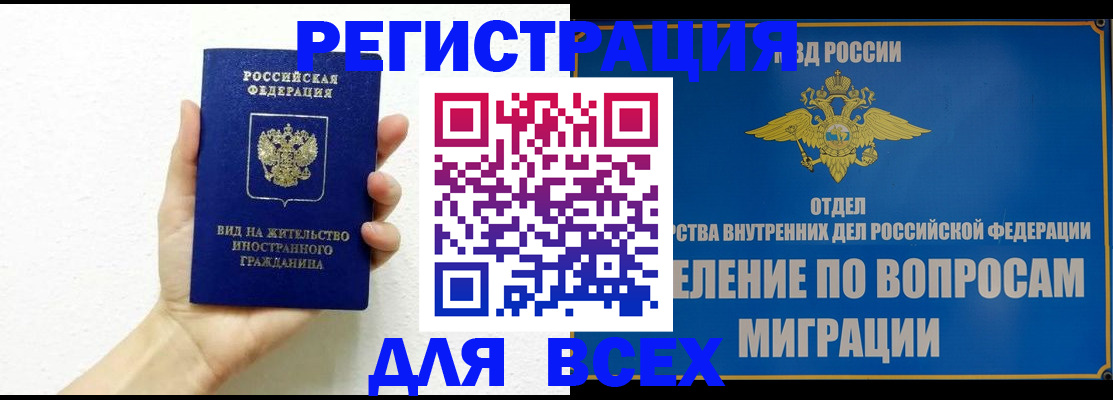 купить прописку в Мурманске